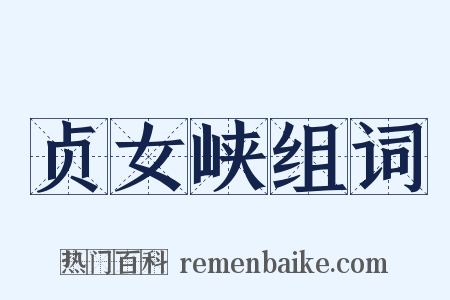 贞女峡组词是什么意思的图片